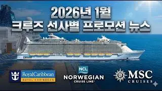 2026년 1월 크루즈 선사별 프로모션 폴리트립스  뉴스_POLYTRIPS