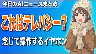 【ほぼテレパシー】声を出さずにAIと会話？OpenAIの新イヤホンが未来すぎて恐い 今日のAIニュースまとめ【2026.01.14】