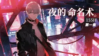 完结《夜的命名术》第1集/共3集 蓝紫霓虹笼罩钢铁苍穹，数据洪流划分虚实界限。表里世界并存，时间之墙近在眼前。可你要明白啊我的朋友，我们不能用温柔去应对黑暗，要用火！