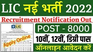 LIC New Recruitment 2022 Apply Online | LIC Vacancy 2022 | LIC Assistent Bharti 2022 | LIC Jobs 2022