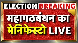Mahagathbandhan Manifesto Announcement Live: Bihar Election 2025 के लिए महागठबंधन का घोषणा पत्र
