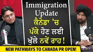 ਕੈਨੇਡਾ &rsquo;ਚ ਪੱਕੇ ਹੋਣ ਲਈ ਖੁੱਲੇ ਨਵੇਂ ਰਾਹ! | New PR Categories 2026