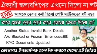 Aikyashree আজ লট পরার কথা ছিলো কেনো পরলো না? | Bank Details Invalid কি করবে?
