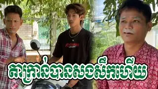 តាក្រាន់បានសង់សឹកតាកឺម្ដងហេីយ