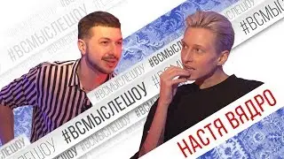 НАСТЯ ВЯДРО - Первое большое откровенное интервью! Эксклюзивно для #ВСМЫСЛЕШОУ