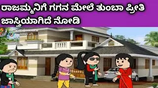 ನಾಲ್ಕು ಜನ ಹೆಣ್ಣು ಮಕ್ಕಳ ಜೀವನದ ಕಥೆ - ಗಗನಾಗೆ ಬೆಣ್ಣೆ ಸವ್ರ್ತಾಯಿದ್ದಾಳೆ ರಾಜಮ್ಮ 