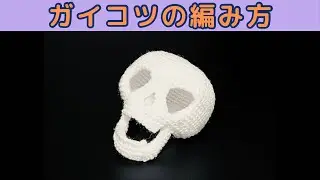 【かぎ針編み】ガイコツの編み方【あみぐるみ】