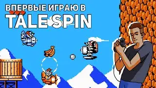 Впервые играю в Tale Spin! Проходим Donald Land. NES СТРИМ