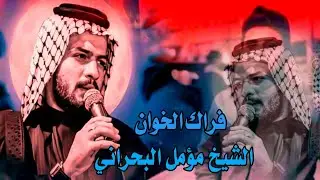 فراك الخوان الشيخ مؤمل البحراني