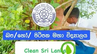 Clean Sri Lanka - එක් දින වැඩසටහන 2025.07.09 (ක්&zwj;රියාත්මක වීමට පෙර හා පසු)