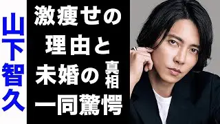 【驚愕】山下智久が絶対に結婚しない真の理由がヤバい...！現在の年収や、激痩せの真相にも驚きを隠せない隠せない...！