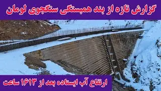 گزارش جدید از شصت و هشتمین روز آبگیری بند همبستگی سنگجوی لومان.