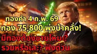 [เตือนด่วน] อย่าเพิ่งซื้อ! ทอง 75,800 จะไปต่อหรือดอยยาว? เจาะลึกกลยุทธ์วันนี้