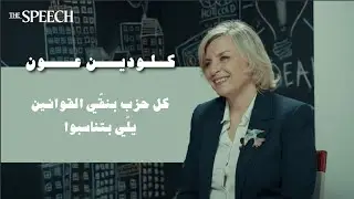 كلودين عون: كل حزب ينقّي القوانين يلّي بتناسبوا، يلّي زعّلني هو...