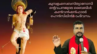 കുമ്പളംസെബസ്ത്യാനോസിൻ്റെവചനജ്വാല ബൈബിൾ കൺവൻഷൻഫാദർ ഹെൻസിലിൻ2-ാംദിവസം
