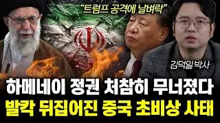“트럼프 개입에 발칵” 모든 미군 기지 공격하겠다. 최후의 발악 시작한 이란 상황 | 김덕일 박사 4부
