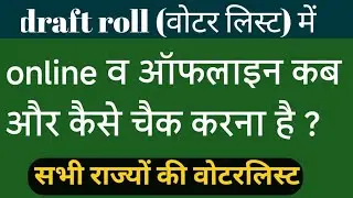  draft voter list me naam kaise check Karen | draft voter list kaise download Karen | draft Voter |