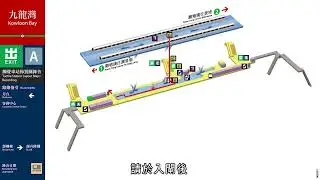 【港鐵觸覺車站佈置圖錄音】九龍灣站 A 出口錄音