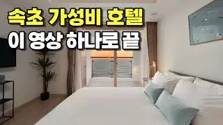 지금 예약 안 하면 방 없습니다, 속초 미친 가성비 숙소 TOP 3 (오션뷰 포함)