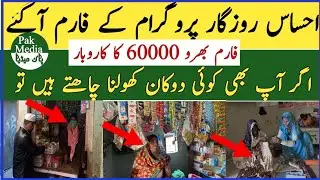 Ehsaas Rozgar Program 60000 || Ehsaas 60000 rozgar program || Ehsas rozgar || Ehsas Program ||Ehsaas