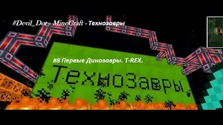 #Devil_Dot - MineCraft - Технозавры - #8 Первые Динозавры. T-REX.