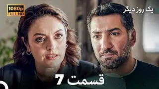 یک روز دیگر قسمت 7 (Dooble Farsi)
