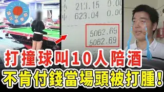 男子約會去打撞球，以為對方做雞還要要求10人陪酒，不願付錢當場被教育到求饒？｜社會新聞