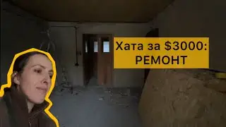 Ремонт хати в селі: що вже зробили. Огляд