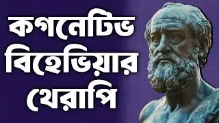 আধুনিক সুখের জন্য প্রাচীন ট্রিকস (Philosophy for Life) অধ্যায় 1 [N02_0007_01]