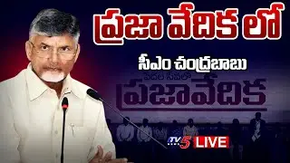 LIVE : ప్రజా వేదిక లో సీఎం చంద్రబాబు : CM Chandrababu Praja Vedika In Gajapathinagaram | TV5 News
