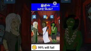 இதில் யார் பேய்? Part 3! Tamil riddles & puzzles | #tamilriddles #braingamesintamil #braingames