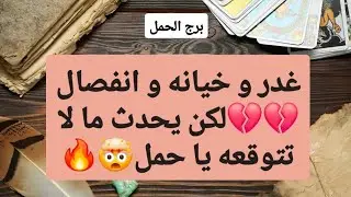 برج الحمل لاسبوع الأول لشهر يناير 2025 🎄 غدر و خيانه و انفصال💔لكن يحدث ما لا تتوقعه يا حمل🤯🔥♥️