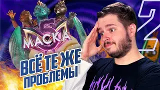МАСКА 5 СЕЗОН 2 ВЫПУСК | УЖАСНЫЕ ПОДСКАЗКИ | ВСЁ ТЕ ЖЕ ПРОБЛЕМЫ | НОВЫЕ ФАВОРИТЫ