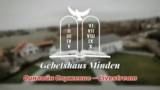 Субботние вечернее служение | 2401.2026 (Gebetshaus Minden)