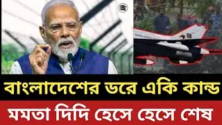 বাংলাদেশের ড*রে একি কান্ড মোদীর || মমতা দিদি হেসে হেসে শেষ