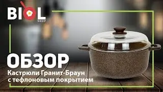 Видео обзор: Кастрюля с антипригарным покрытием и крышкой Гранит Браун