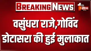 पूर्व CM Vasundhara Raje और  PCC चीफ Govind Singh Dotasra की हुई मुलाकात। Bikaner Nal Airport