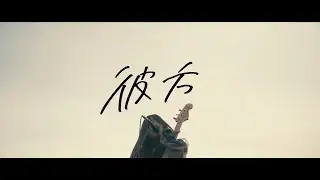 shigusa-彼方(MUSIC VIDEO)