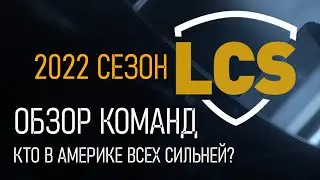 ЛУЧШИЕ КОМАНДЫ АМЕРИКИ | LCS ОБЗОР И РЕЙТИНГ КОМАНД LoLesports NA Team League of Legends