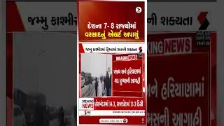 Weather Forecast | દેશના 7-8 રાજ્યોમાં વરસાદનું એલર્ટ અપાયું | Rain Forecast | IMD | Alert | Shorts