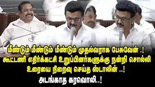 மீண்டும் மீண்டும் மீண்டும் முதல்வராக பேசுவேன்..! CM MK Stalin Ultimate Speech at TN Assembly | DMK