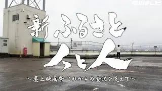 ４K【新ふるさと人と人】屋上映画祭　これからの金沢を支えて