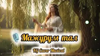 🎵 Мажурум тал жаныланган версия 