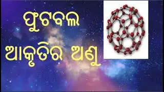 ମହାକାଶରେ ଫୁଟବଲ ଆକୃତିର ଅଣୁ ଠାବ//Hubble space telescope spots soccer-shape molecule in space