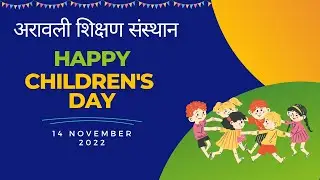 अरावली शिक्षण संस्थान || बालदिवस 2022