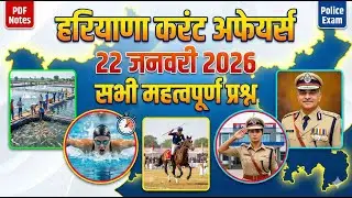 Haryana Current Affairs 22 January 2026 | Haryana GK | Police Exam | PDF Notes