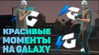 НАРЕЗКА КРАСИВЫХ МОМЕНТОВ. GALAXY DM. РОЗЫГРЫШ НА 20К.