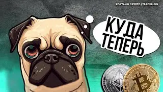 Чего дальше ждать от биткойна и эфириума? Волновой анализ рынка криптовалют | BTC ETH crypto