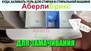 Куда заливать гель для стирки в стиральной машине?