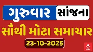 Thursday Evening Breaking News | ગુરુવાર સાંજના સૌથી મોટા સમાચાર | ABP Asmita LIVE
